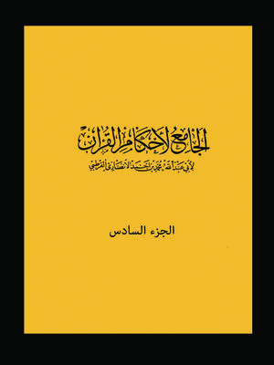 cover image of الجامع لأحكام القرآن الجزء السادس